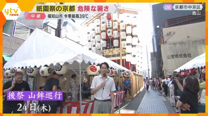 祇園祭の京都は危険な暑さ続く　福知山では今季国内最高の39℃を記録　1年で最も暑い「大暑」