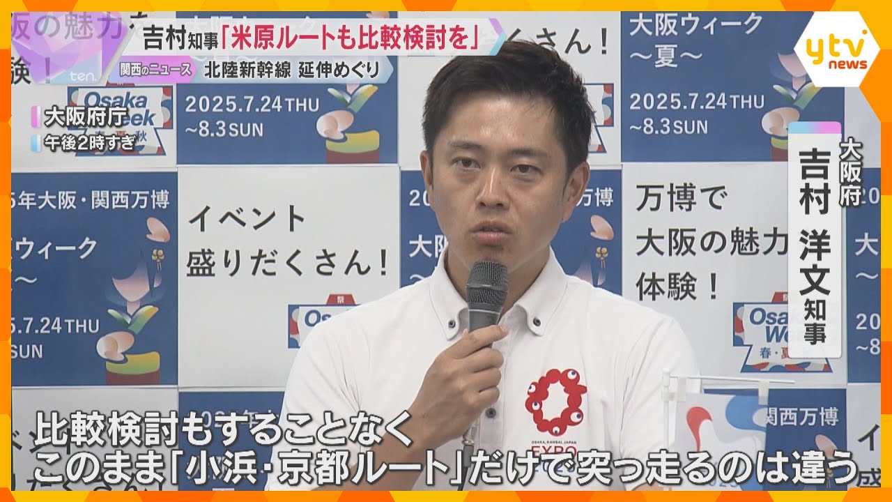 吉村知事「米原ルートも比較検討を」北陸新幹線の延伸めぐり「『小浜・京都ルートしかない』は違う」