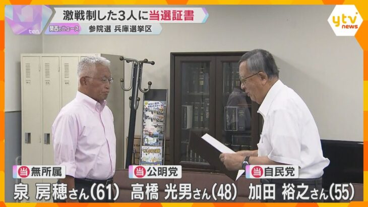 「政治家は仕事をしてナンボ」当選した泉房穂さんら3人に当選証書「スピード感を持って」参院選 兵庫