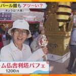 【万博】「最後のパビリオン」ネパール館　暑さの中で味わうのは…仏教の塔をイメージしたパフェ！？