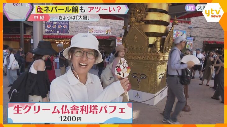 【万博】「最後のパビリオン」ネパール館　暑さの中で味わうのは…仏教の塔をイメージしたパフェ！？