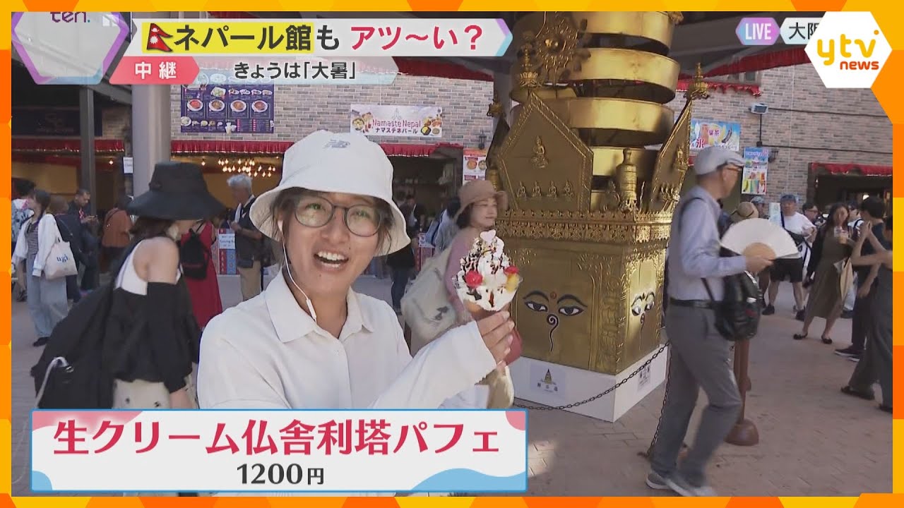 【万博】「最後のパビリオン」ネパール館　暑さの中で味わうのは…仏教の塔をイメージしたパフェ！？