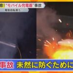 【解説】暑さで発火や爆発の恐れ「モバイル充電器」 電車内で火災、旅客機炎上の原因の可能性も　どう防ぐ？