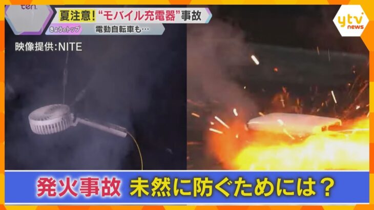 【解説】暑さで発火や爆発の恐れ「モバイル充電器」 電車内で火災、旅客機炎上の原因の可能性も　どう防ぐ？