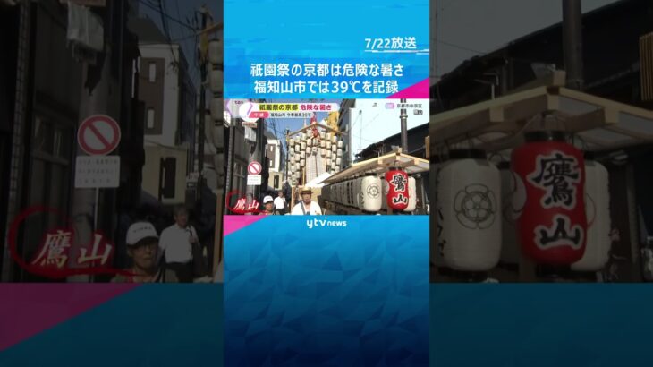 祇園祭の京都は危険な暑さ続く　福知山では今季国内最高の39℃を記録　1年で最も暑い「大暑」　#shorts　#読売テレビニュース　