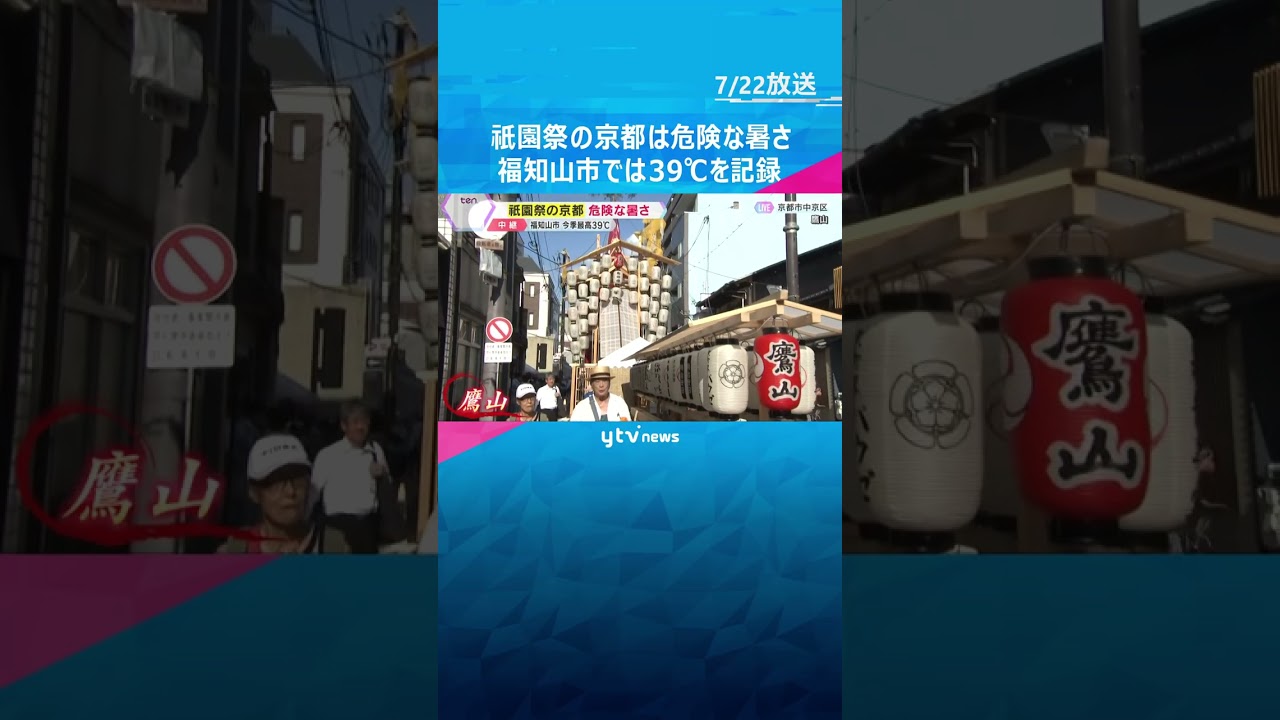 祇園祭の京都は危険な暑さ続く　福知山では今季国内最高の39℃を記録　1年で最も暑い「大暑」　#shorts　#読売テレビニュース　