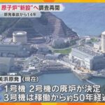美浜原発に原子炉“新設”へ　関西電力が地質調査の再開発表「稼働ゼロ」から一転…安全は？コストは？