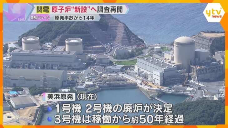美浜原発に原子炉“新設”へ　関西電力が地質調査の再開発表「稼働ゼロ」から一転…安全は？コストは？