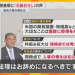 「これで続投だと選挙やる意味がない」参院選大敗に自民党内からは「石破おろし」閣僚からも厳しい声