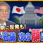 【タカオカ解説】石破首相の続投表明の裏で何が？ポスト石破の動きと関税交渉の行方は？電撃訪米の可能性も！