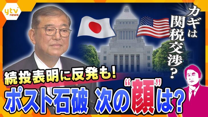 【タカオカ解説】石破首相の続投表明の裏で何が？ポスト石破の動きと関税交渉の行方は？電撃訪米の可能性も！
