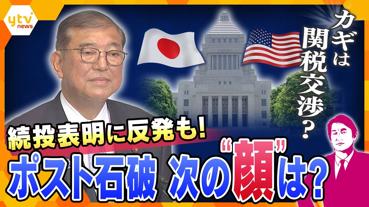 【タカオカ解説】石破首相の続投表明の裏で何が？ポスト石破の動きと関税交渉の行方は？電撃訪米の可能性も！