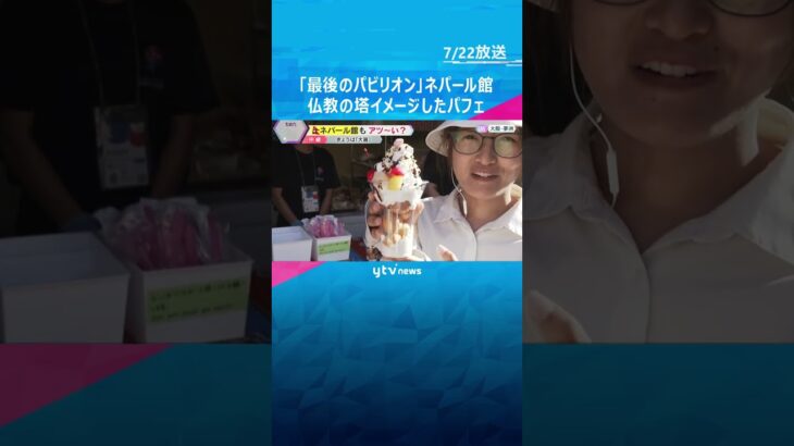 【万博】「最後のパビリオン」ネパール館　暑さの中で味わうのは…仏教の塔をイメージしたパフェ！？　#shorts　#読売テレビニュース　