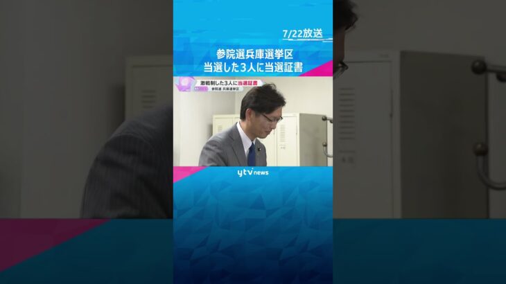 「政治家は仕事をしてナンボ」当選した泉房穂さんら3人に当選証書「スピード感を持って」参院選 兵庫　#shorts　#読売テレビニュース　