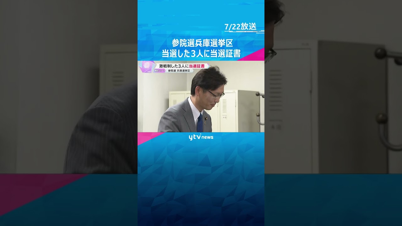 「政治家は仕事をしてナンボ」当選した泉房穂さんら3人に当選証書「スピード感を持って」参院選 兵庫　#shorts　#読売テレビニュース　