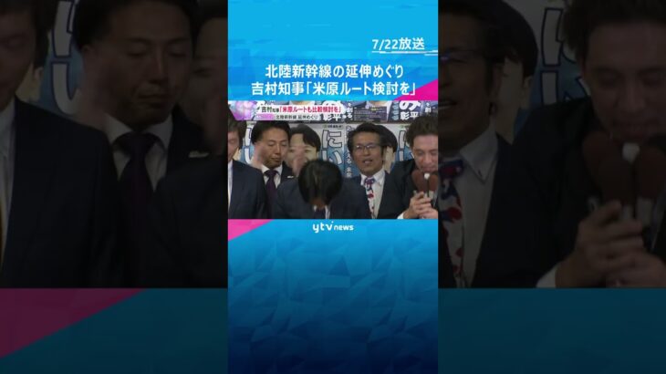 吉村知事「米原ルートも比較検討を」北陸新幹線の延伸めぐり「『小浜・京都ルートしかない』は違う」　#shorts　#読売テレビニュース　