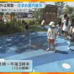 体温超えの危険な暑さ…遊具のやけどに注意！子どもたちが安心して遊べる無料の「クールスポット」紹介