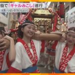 「わっしょい！」天神祭の宵宮を前に『ギャルみこし』が商店街を巡行　重さ200キロの神輿2基を担ぐ