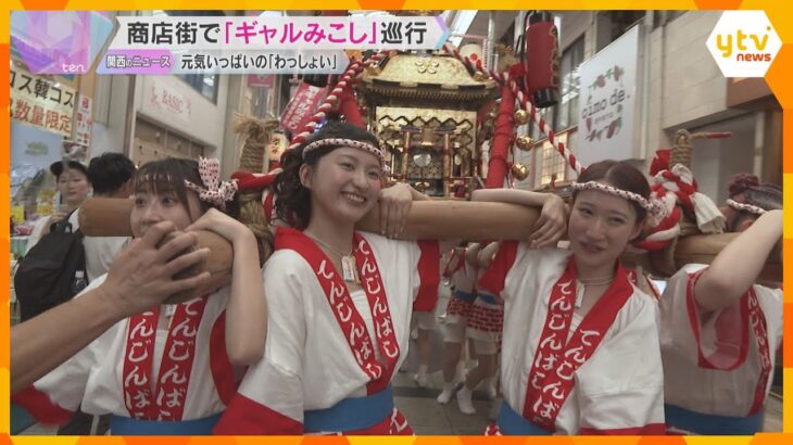 「わっしょい！」天神祭の宵宮を前に『ギャルみこし』が商店街を巡行　重さ200キロの神輿2基を担ぐ