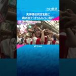 「わっしょい！」天神祭の宵宮を前に『ギャルみこし』が商店街を巡行　重さ200キロの神輿2基を担ぐ　#shorts　#読売テレビニュース　