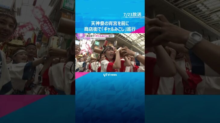 「わっしょい！」天神祭の宵宮を前に『ギャルみこし』が商店街を巡行　重さ200キロの神輿2基を担ぐ　#shorts　#読売テレビニュース　