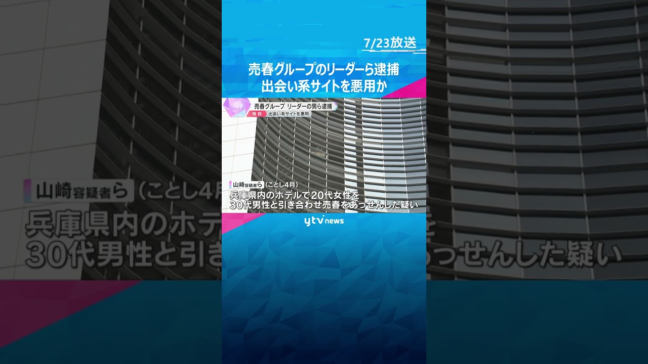 【独自】売春グループのリーダーの男ら逮捕　出会い系サイトを悪用し、20代の女性に売春をあっせんか　#shorts　#読売テレビニュース　