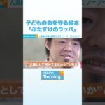子どもの命を守る絵本「ぶたすけのラッパ」 #アベモニ #Shorts