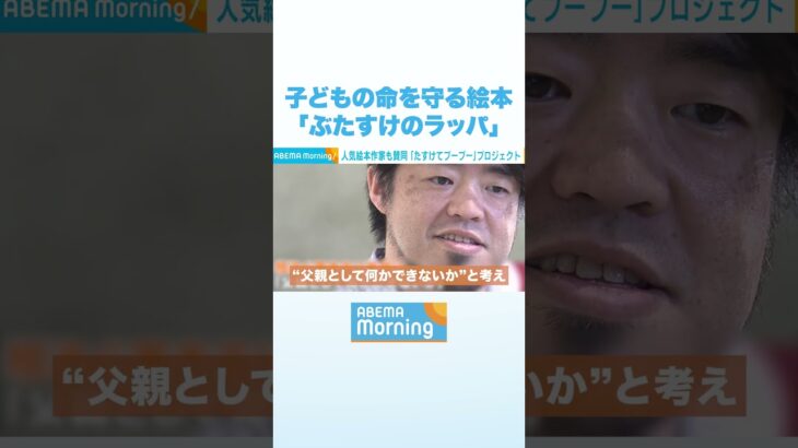 子どもの命を守る絵本「ぶたすけのラッパ」 #アベモニ #Shorts