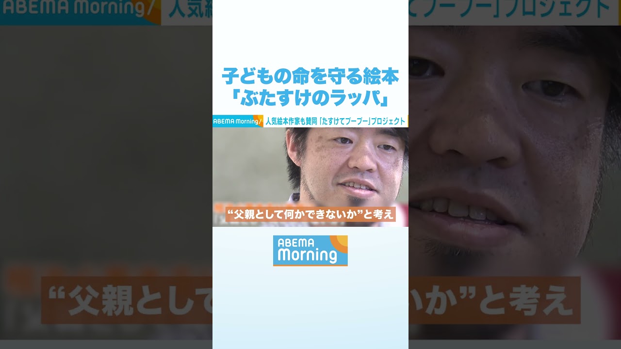 子どもの命を守る絵本「ぶたすけのラッパ」 #アベモニ #Shorts