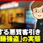 【小岩 新橋】「羽交い絞めにされて中国パブに…」急増する“悪質客引き”&こん睡強盗…手口を証言｜ABEMA的ニュースショー