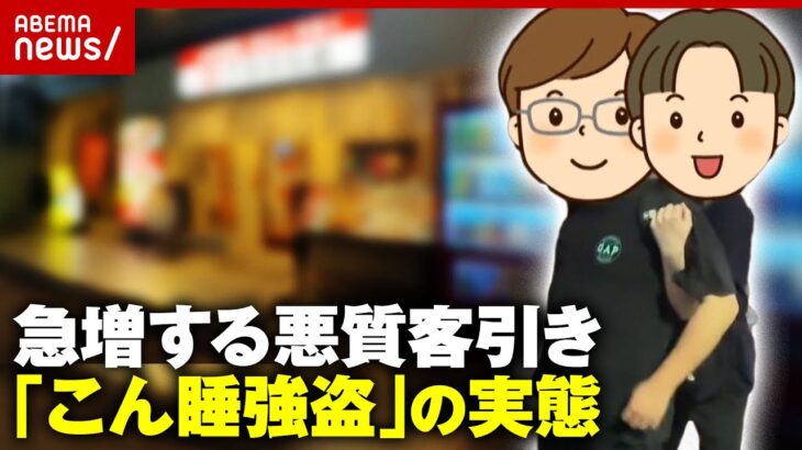【小岩 新橋】「羽交い絞めにされて中国パブに…」急増する“悪質客引き”&こん睡強盗…手口を証言｜ABEMA的ニュースショー