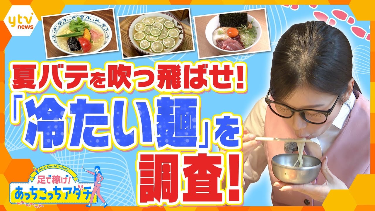 『夏バテを吹っ飛ばせ！食欲すすむ「冷たい麺」食べまくり』　猛暑に負けずどんどん食べられる「冷たい麺」調査します！【かんさい情報ネット ten.あっちこっちアダチ】