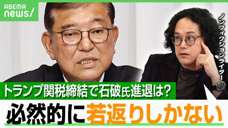 【石破総理の進退は】“トランプ関税”締結がレガシーに？「世代交代して若返るしかない」ポスト石破論加速｜アベヒル