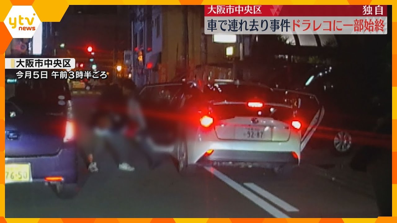 【独自】ドラレコに犯行の一部始終　車で被害者を連れ去り監禁した疑い、男ら６人逮捕　大阪・中央区