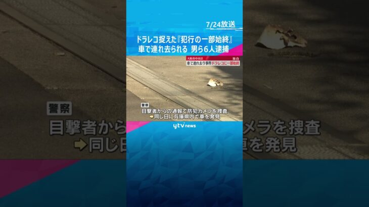 【独自】ドラレコに犯行の一部始終　車で被害者を連れ去り監禁した疑い、男ら６人逮捕　大阪・中央区  #shorts　#読売テレビニュース　