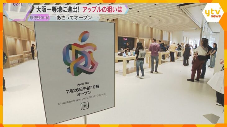 うめきたに「アップル梅田」開業　迫力映像を楽しめるVR体験ができる店舗　新たなビジネスの拠点へ