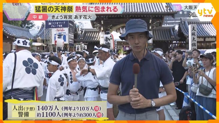 熱気に包まれる猛暑の天神祭　きょう宵宮、あす奉納花火　ことしは万博と同時開催で例年以上の人出予想