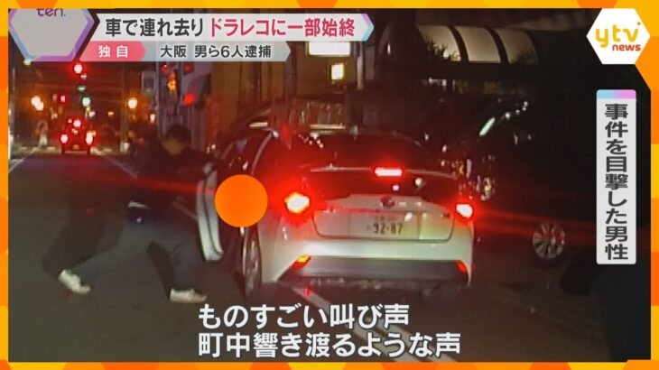 「町中響き渡るような発狂声」ドライブレコーダーに車で連れ去られる瞬間　6人を監禁などの疑いで逮捕