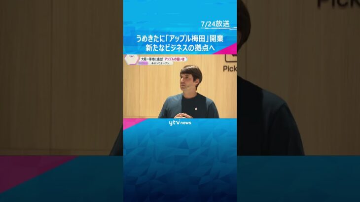 うめきたに「アップル梅田」開業　迫力映像を楽しめるVR体験ができる店舗　新たなビジネスの拠点へ　#shorts　#読売テレビニュース　