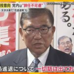 関税交渉の決着で石破首相に「花道退陣論」　地方からも辞任求める声　次の総裁をめぐる動きも活発化