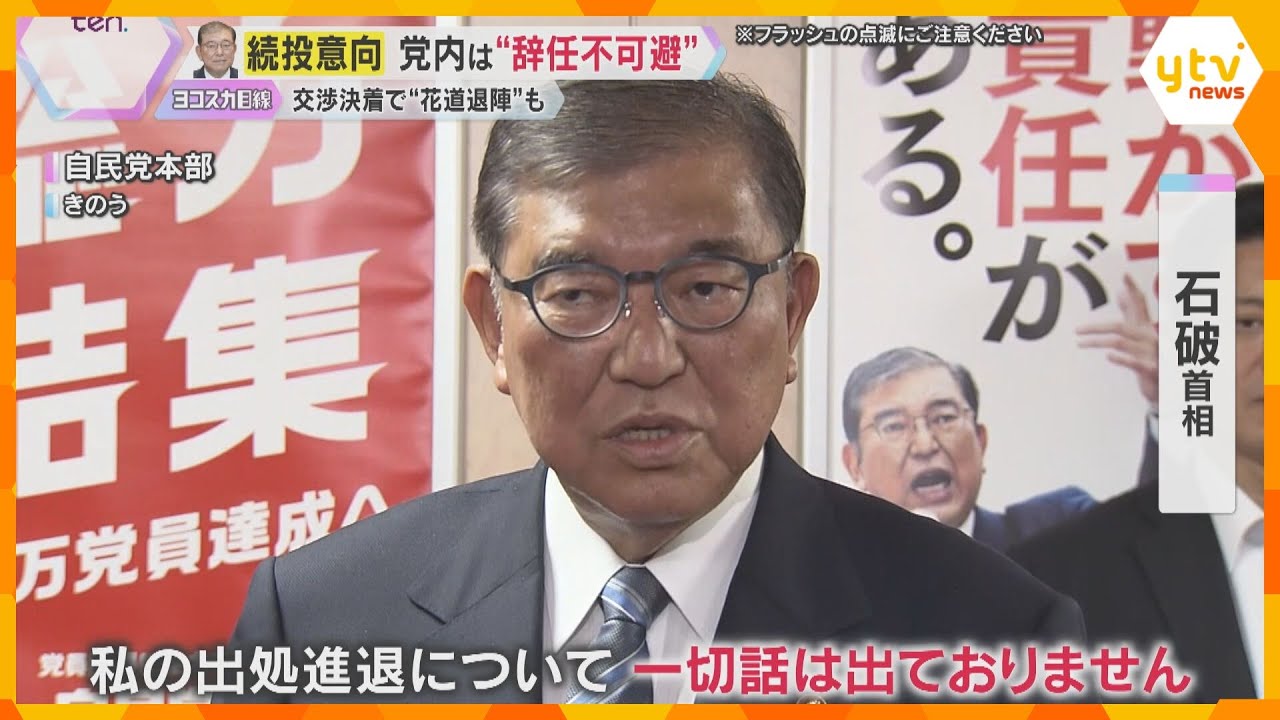 関税交渉の決着で石破首相に「花道退陣論」　地方からも辞任求める声　次の総裁をめぐる動きも活発化