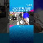 「町中響き渡るような発狂声」ドライブレコーダーに車で連れ去られる瞬間　6人を監禁などの疑いで逮捕　#shorts　#読売テレビニュース　