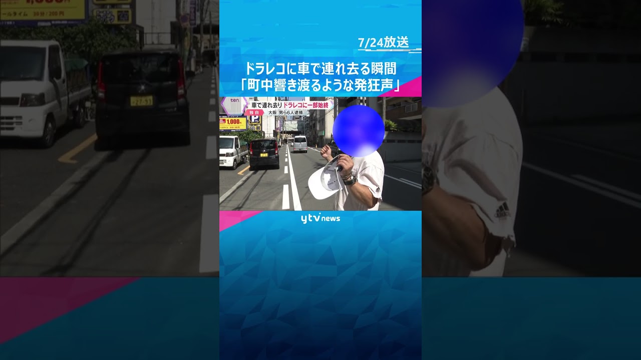 「町中響き渡るような発狂声」ドライブレコーダーに車で連れ去られる瞬間　6人を監禁などの疑いで逮捕　#shorts　#読売テレビニュース　