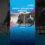 「二度と同じ事件が起きないよう、取り調べの可視化を」大阪府警が2度誤認逮捕の男性　賠償求めて提訴　#shorts　#読売テレビニュース　