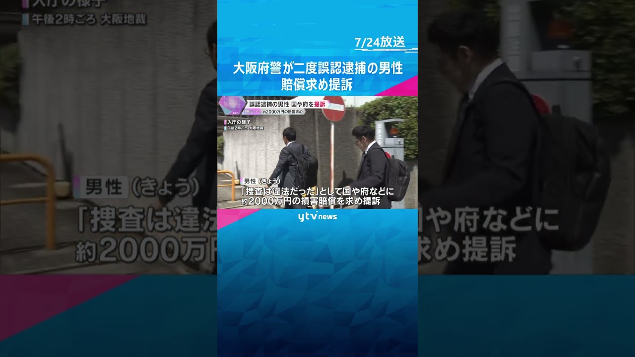 「二度と同じ事件が起きないよう、取り調べの可視化を」大阪府警が2度誤認逮捕の男性　賠償求めて提訴　#shorts　#読売テレビニュース　