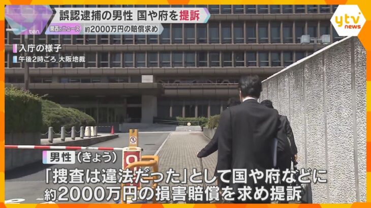 「二度と同じ事件が起きないよう、取り調べの可視化を」大阪府警が2度誤認逮捕の男性　賠償求めて提訴