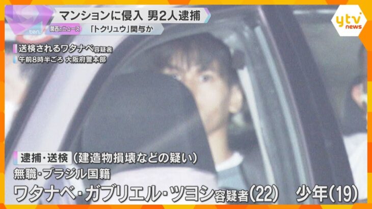 「トクリュウ」の犯行か　建造物損壊などの疑いで男2人を逮捕、被害者の女性とは面識ない　大阪市