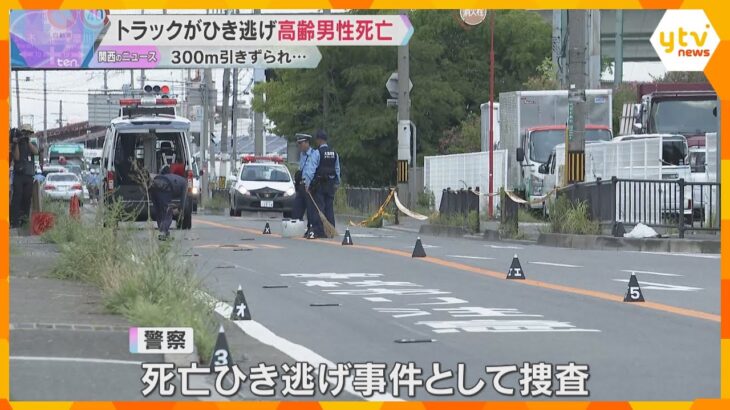 横断歩道で高齢男性がひき逃げされ死亡　大型トラックに約300m引きずられる　大阪・摂津市
