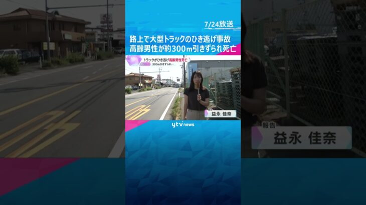 横断歩道で高齢男性がひき逃げされ死亡　大型トラックに約300m引きずられる　大阪・摂津市　#shorts　#読売テレビニュース　