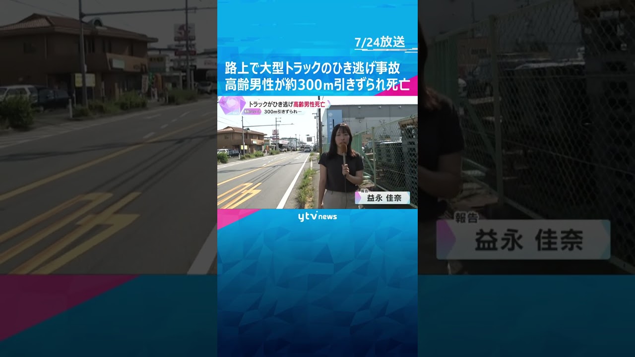 横断歩道で高齢男性がひき逃げされ死亡　大型トラックに約300m引きずられる　大阪・摂津市　#shorts　#読売テレビニュース　